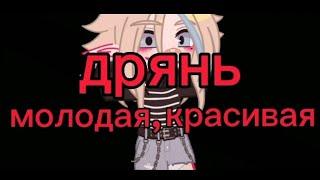 клип : молодая, красивая дрянь // Gacha life // приятного просмотра