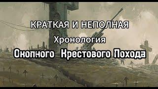 КРАТКАЯ И НЕПОЛНАЯ ХРОНОЛОГИЯ ОКОПНОГО КРЕСТОВОГО ПОХОДА БЭК