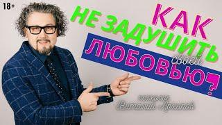 Как не задушить его своей любовью?