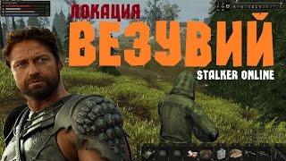 Stalker Online. Локация Везувий