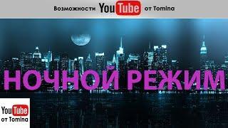 Новости YouTube от Томина! Ночной режим на YouTube. Как включить и выключить ночной режим на Ютубе?