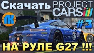 Project CARS \ Logitech G25 G27 G29 \ #3 \ СКАЧАТЬ ПРОДЖЕКТ КАРС !!!