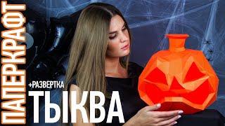 Тыква из бумаги | Развертка Тыквы | HALLOWEEN | ПАПЕРКРАФТ | @KotanikaDIY