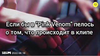 PINK VENOM | BLACKPINK | Если бы песня была о том, что происходит в клипе #pinkvenomchallenge