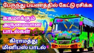 Mini bus Songs Tamil | மினி பஸ் பாடல்கள் பேருந்து பயணத்தை இனிமையாக்கும் அருமையான பாடல்கள்