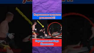 На уважение бойца ответил не уважением? Пулеметчик vs Коваленко #shorts #popmma