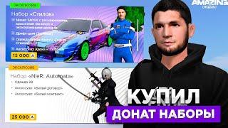 КУПИЛ ДОНАТНЫЕ НАБОРЫ за 50.000 AMZ на AMAZING RP! СТОИТ ПОКУПАТЬ НОВЫЕ НАБОРЫ В GTA CRMP?!