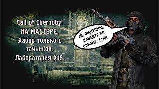 FLADAR ЖЕСТКО БОМБИТ ОТ ФАНТОМОВ В ЛАБОРАТОРИИ X16. STALKER Call of Chernobyl.