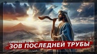 ЙОМ КИППУР | Зов последней трубы | Орен Лев Ари