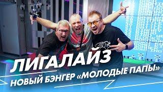 Лигалайз: новый бэнгер «Будущие папы» и #угадалово в игровом шоу «Джойстики»