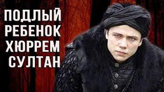 Самый подлый ребенок Сулеймана /Ваш любимый Джихангир