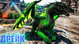 Ядовитый ДРЕЙК - ARK Survival AG Reborn #6