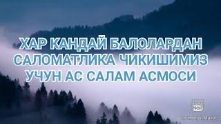 Ас Салам асмоси фазилатлари