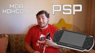 Моя Консоль - PSP