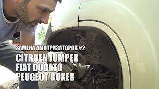 Замена передних амортизаторов самостоятельно Fiat Ducato | Peugeot Boxer | Citroen Jumper #2