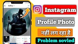 Instagram Profile Photo Next Click Nahi Ho Raha Hai| Instagram Ka Profile Photo Nahi Lag Raha Hai