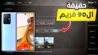 ليه ده اسوء موبايل 90 فريم؟ تجربتي مع شاومي 11T بعد طحنه 4 شهور! XIAOMI 11T PUBG TEST