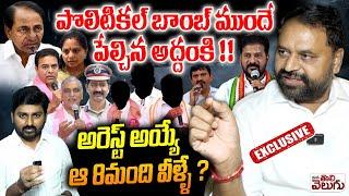 పొలిటికల్ బాంబ్ ముందే పేల్చిన అద్దంకి ! | Addanki Dayakar Sensational Interview in Ponguleti Bomb