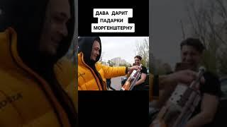 МОРГЕНШТЕРН VS ДАВА