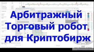 Арбитражный Торговый робот для Криптобирж