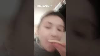 Панкейки!