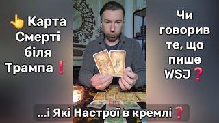  Карта Смерті біля Трампа️...і Які Настрої в кремлі️ Чи говорив те, що пише WSJ️