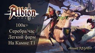 Albion online : Фарм 100к+ Серебра в Час на Камне Т1 ( НЕАКТУАЛЬНО)