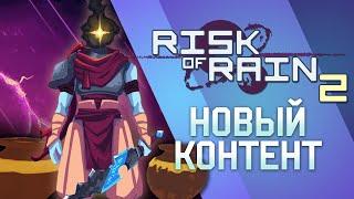 Devotion Update или как я час толкал вазу в Risk of Rain 2