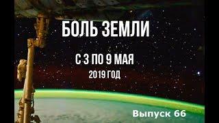 Катаклизмы за неделю с 3 по 9 мая 2019 года