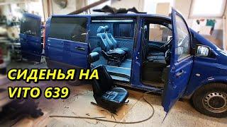 Установка сидений на VITO 639