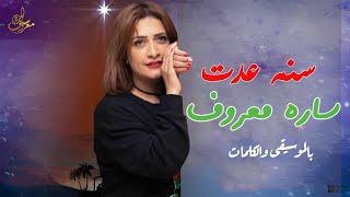 موسيقي وكلمات ترنيمة سنه عدت - سارة معروف | Sana 3adt - Sara Marouf