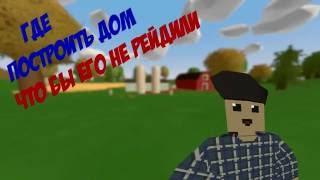 ЛУЧШИЕ АНТИ РЕЙД ДОМА UNTURNED ОТ ДИЛАНА #1