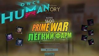 Once Human. Prime War вся информация и лёгкий фарм?