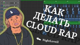 Как делать CLOUD RAP (Pharaon, NightLovell, $uicideBoy$, Bones)