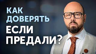 Как ВЕРНУТЬ ДОВЕРИЕ в отношения после измены?