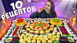 Лучшие ЗАКУСКИ для ВЕЧЕРИНКИ из разных стран! 10 простых рецептов