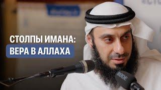 1. Вера в Аллаха | СТОЛПЫ ИМАНА