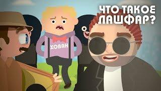 Узнай-ка - Что такое Лашфар? #26 | Реклама МТС - Нагиев на Хайпе | Нагиев "спинер - зашквар"