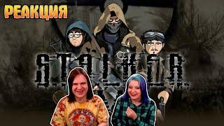 КМБ S.T.A.L.K.E.R. (Feat. Анечка Ян) анимация | РЕАКЦИЯ НА @mefody6279 |