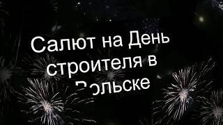 Салют на День строителя в Вольске