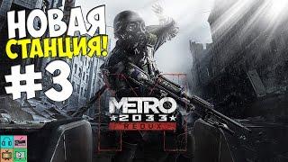 Metro 2033 - Redux ( Страшные глюки и видения!)#3