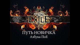 PoE \ Путь новичка - Азбука Path Of Exile, изучаем слэнг