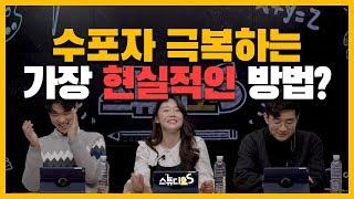 수포자 극복하는 가장 현실적은 방법은? [Q&A 하이라이트]