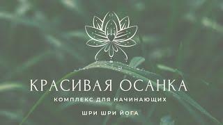 Красивая осанка. Йога для расслабления.