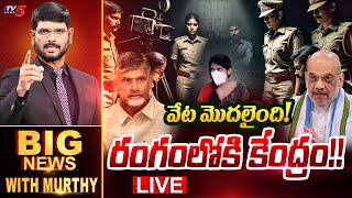 LIVE : రంగంలోకి కేంద్రం!! | Big News with Murthy | Heroine Jethwani Kadambari | AP News | TV5 News