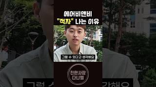 요즘 에어비앤비 근황 #창업 #에어비앤비