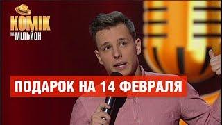 Пюре при свечах – Илья Валянский – Комик на миллион | ЮМОР ICTV