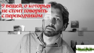 9 вещей, о которых не стоит говорить с переводчиком