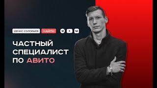 Специалист по Авито - Денис Соловьев