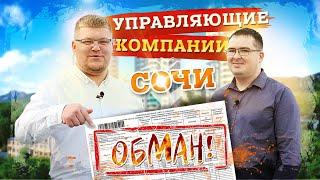 Как обманывают управляющие компании Сочи! ЖКХ по-сочински.  Переезд в Сочи